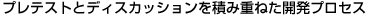 �v���e�X�g�ƃf�B�X�J�b�V������ςݏd�˂��J���v���Z�X