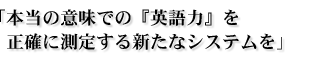 �{���̈Ӗ��ł́w�p��́x�𐳊m�ɑ��肷��V���ȃV�X�e����