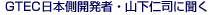 GTEC���{���J���ҁE�R���m�i�ɕ���