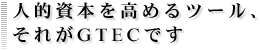 �l�I���{�����߂�c�[���A���ꂪGTEC�ł�