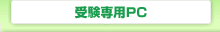 �󌱐�pPC