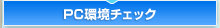 PC���`�F�b�N