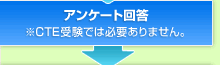 �A���P�[�g�񓚁�CTE�󌱂ł͕K�v����܂���B