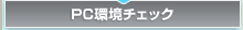 PC���`�F�b�N