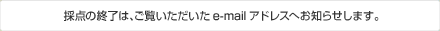 �̓_�̏I���́A��������������e-mail�A�h���X�ւ��m�点���܂��B