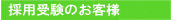 �̗p�󌱂̂��q�l