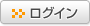 ���O�C��