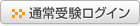 �ʏ�󌱃��O�C��