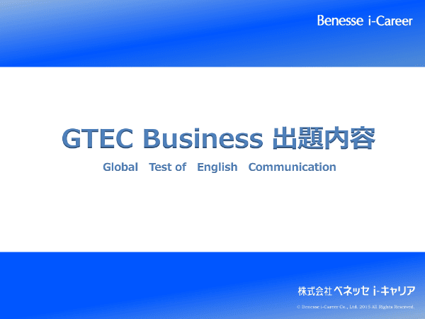 GTEC Business出題内容