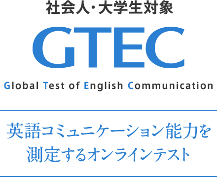 社会人・一般向け GTEC Global Test of English Communication 英語コミュニケーション能力を測定するオンラインテスト
