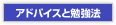 アドバイスと勉強法