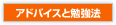 アドバイスと勉強法