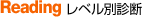 Reading レベル別診断
