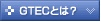 GTEC�Ƃ́H