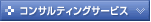 �R���T���e�B���O�T�[�r�X