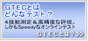 GTEC�Ƃ͂ǂ�ȃe�X�g�H:4�Z�\���聕�����x�ȕ]���B������Speedy�ȃI�����C���e�X�g