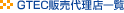 GTEC�̔��㗝�X�ꗗ