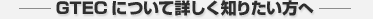 GTEC�ɂ��ďڂ����m�肽������