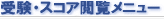 �󌱁E�X�R�A�{�����j���[