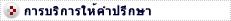 การบริการให้คำปรึกษา