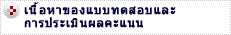 เนื้อหาของแบบทดสอบและการประเมินผลคะแนน