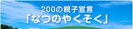 200�̐e�q�錾 �u�Ȃ̂₭�����v