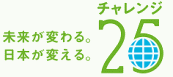 ベネッセコーポレーションは「チャレンジ25キャンペーン」に参加しています。