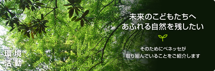 環境活動イメージ