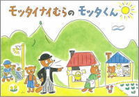 モッタイナイむらのモッタくん