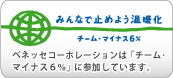 �݂�ȂŎ~�߂悤���g�� �x�l�b�Z�R�[�|���[�V�����́u�`�[���E�}�C�i�X6%�v�ɎQ�����Ă��܂��B