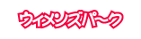 �E�B�����Y�p�[�N