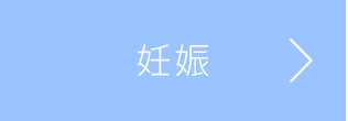 妊娠