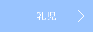 乳児