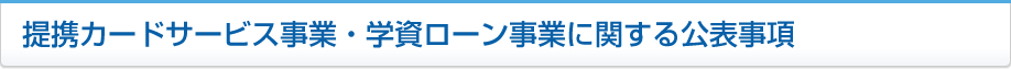 提携カードサービス事業・学資ローン事業に関する公表事項