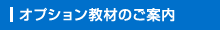 �I�v�V�������ނ̂��Љ�