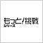 もっと!挑戦シリーズ