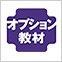オプションドリル