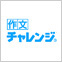 作文・表現力講座
