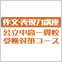 作文・表現力講座 公立中高一貫校受検対策コース