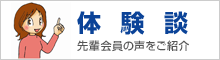 体験談 先輩会員の声をご紹介