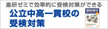 公立中高一貫校の受検対策