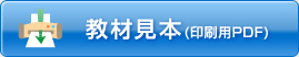 教材見本(印刷用PDF)