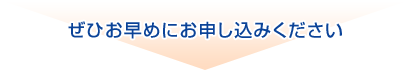 ご入会期日までにお申し込みください