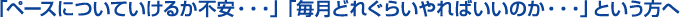 �u�y�[�X�ɂ��Ă����邩�s���E�E�E�v�u�����ǂꂮ�炢���΂����̂��E�E�E�v�Ƃ�������