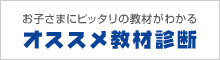オススメ教材診断