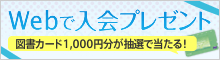 Webで入会プレゼント図書カード1,000円分抽選であたる!