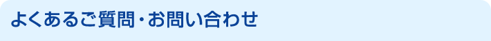 よくあるご質問・お問い合わせ