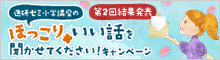 ほっこりいい話を聞かせてくださいキャンペーン