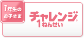 1年生のお子さま チャレンジ1ねんせい