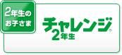 2年生のお子さま チャレンジ2年生
